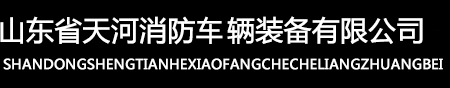 山东省天河消防车辆装备有限公司