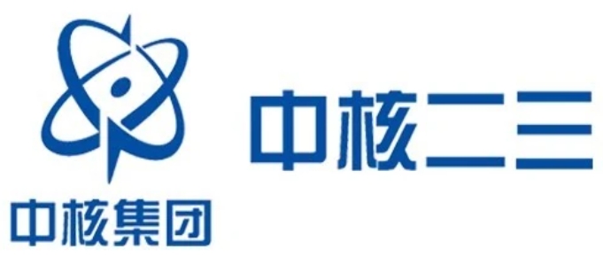 中国核工业二三建设有限公司
